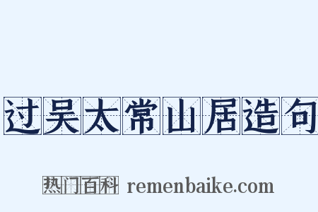 过吴太常山居造句是什么意思的图片
